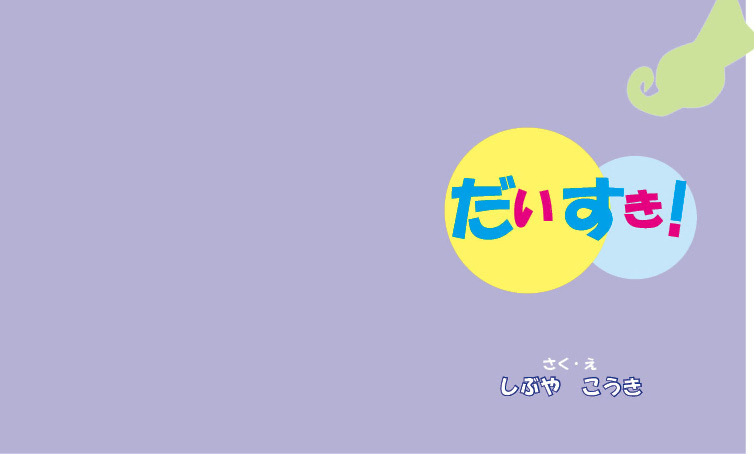 だいすき！