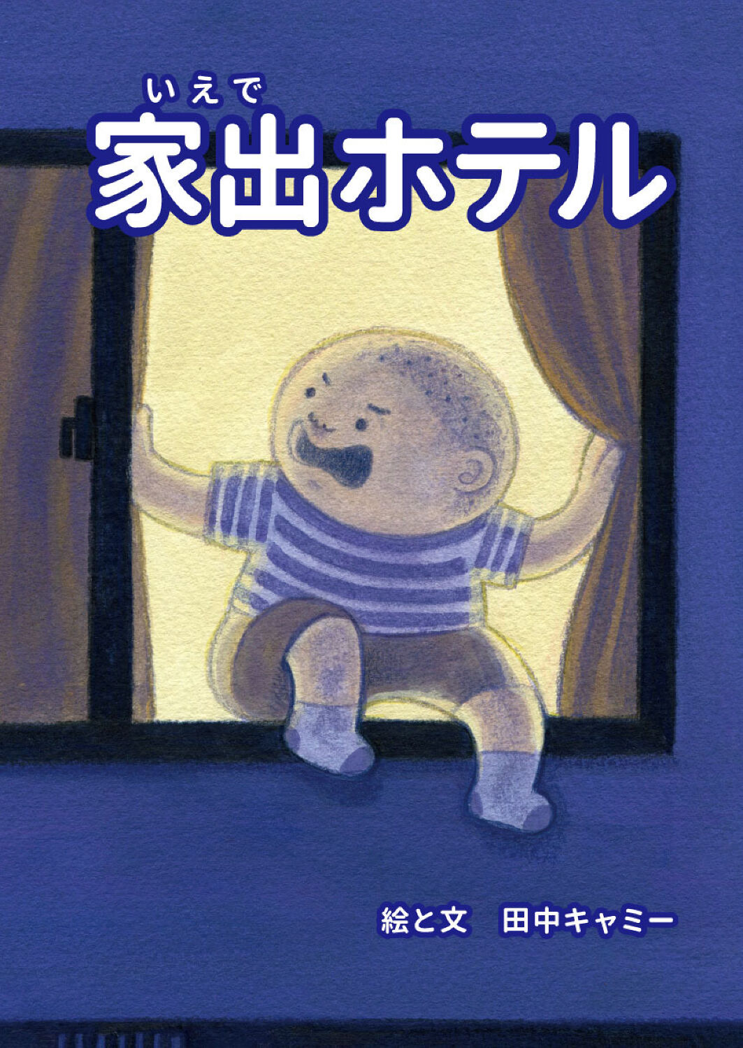 家出ホテル