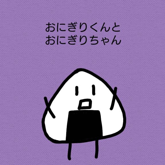 おにぎりくんとおにぎりちゃん 絵本ひろば