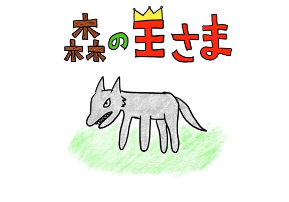 森の王様 絵本ひろば