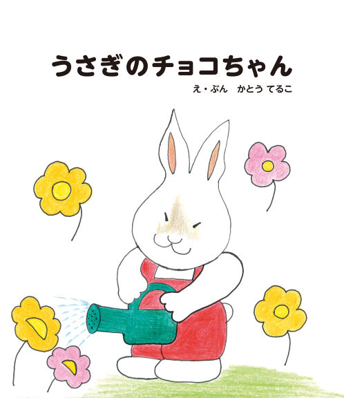 うさぎのチョコちゃん 絵本ひろば