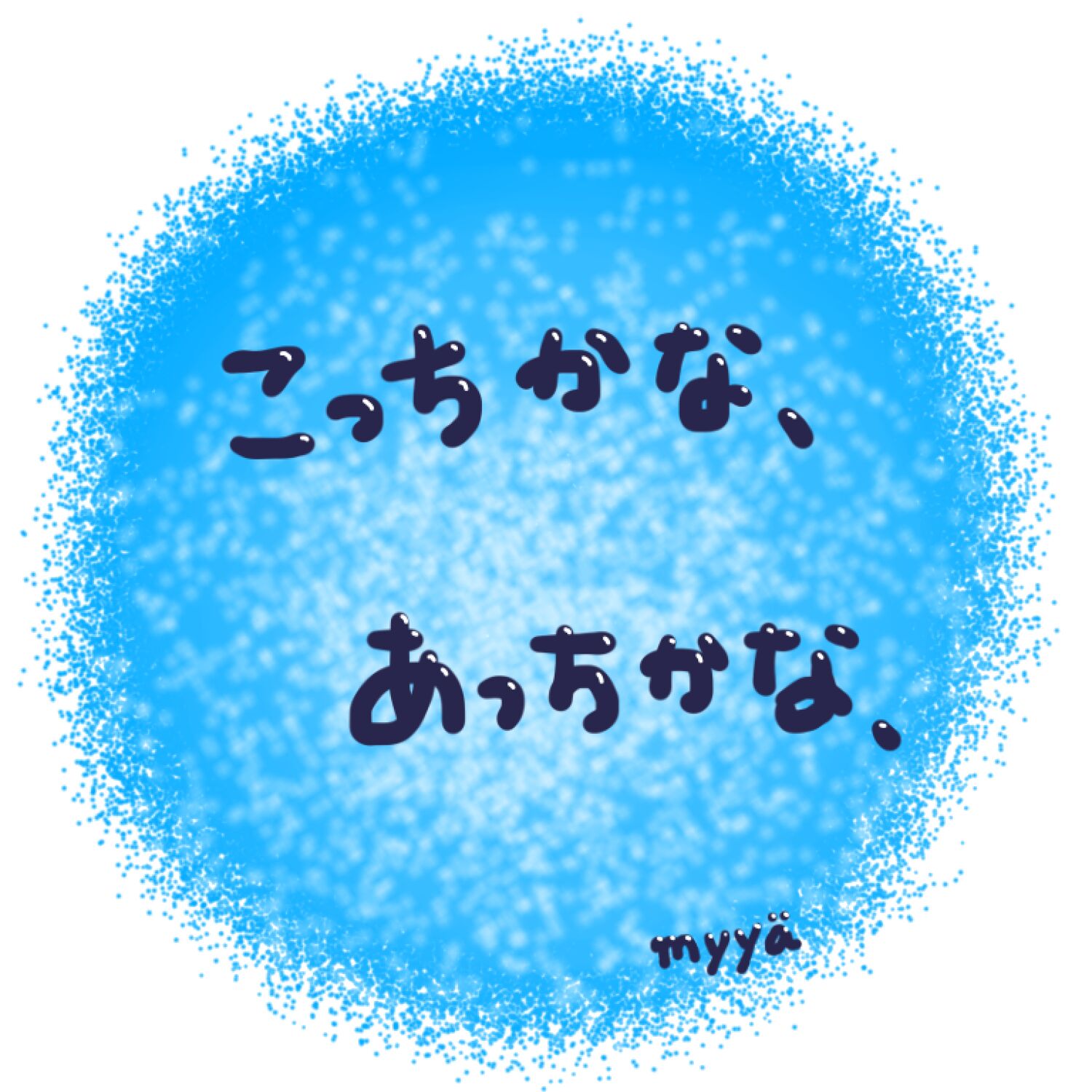 あっちかな、こっちかな、