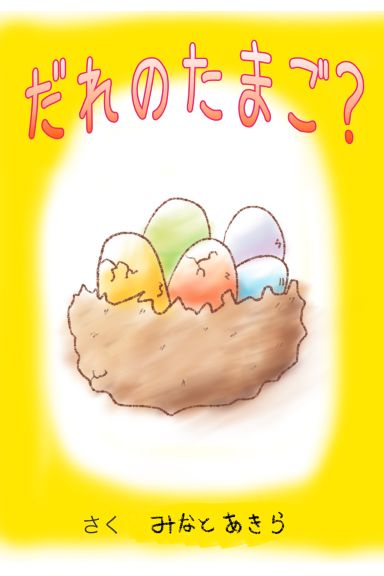 だれのたまご？｜絵本ひろば