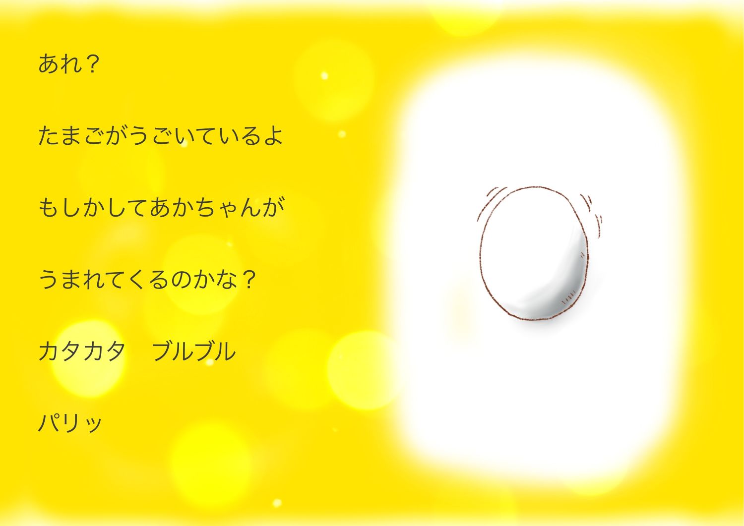 だれのたまご？