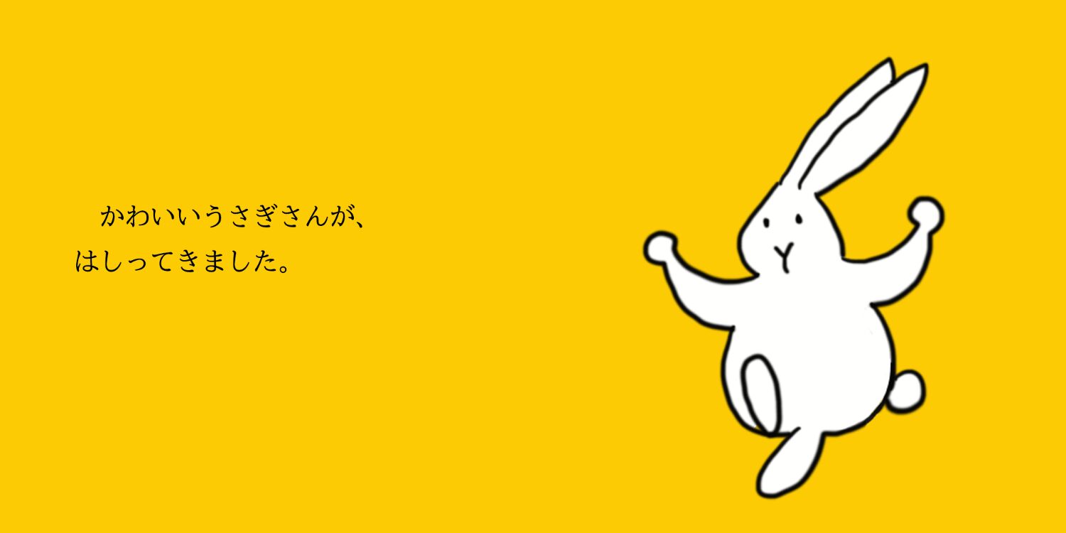 うさぎさんとあそぼう