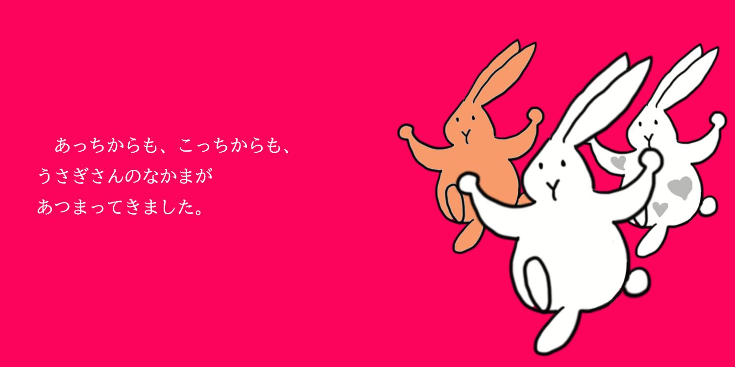 うさぎさんとあそぼう
