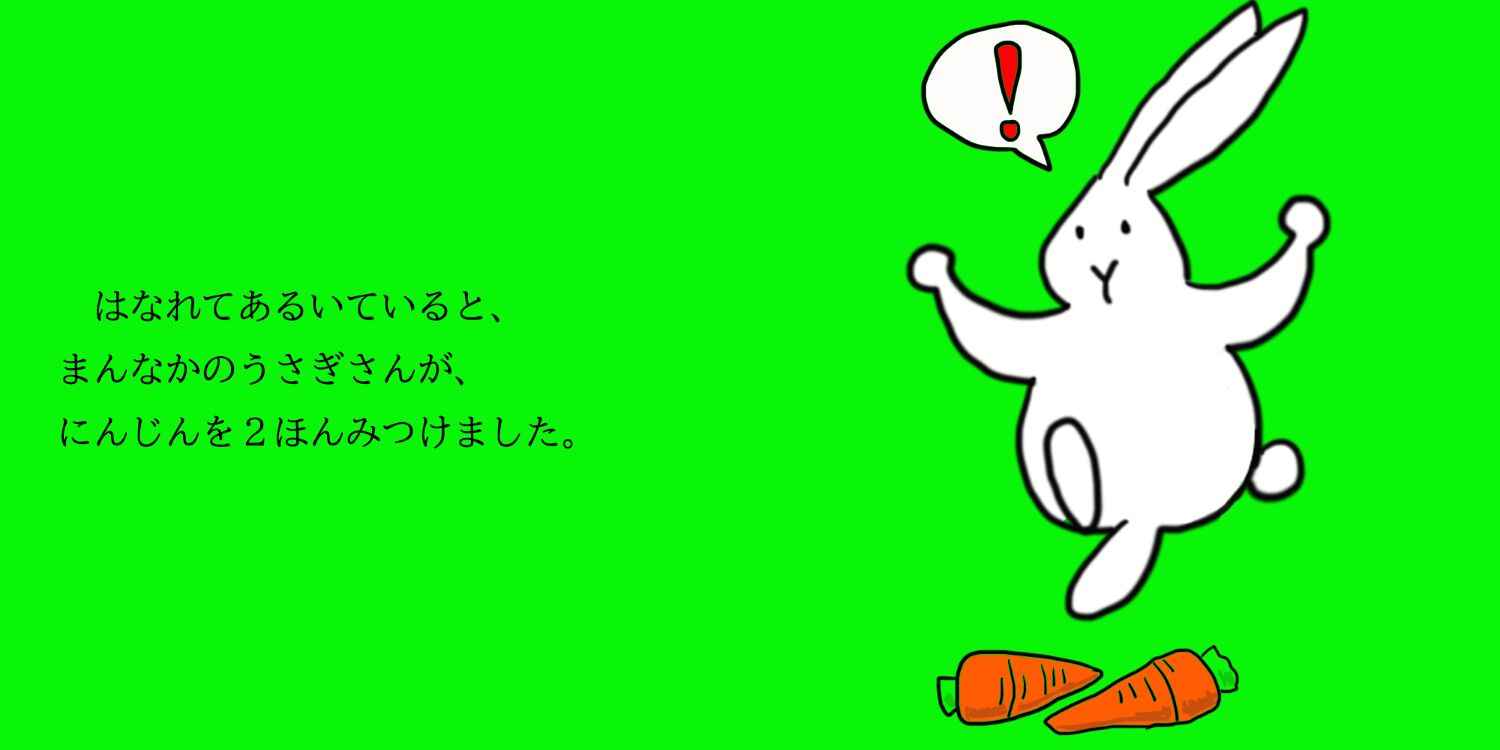 うさぎさんとあそぼう