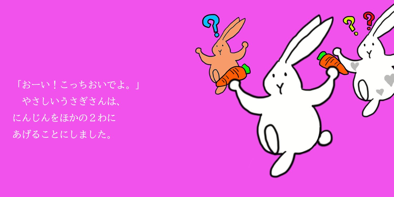 うさぎさん うさぎさんとあそぼう