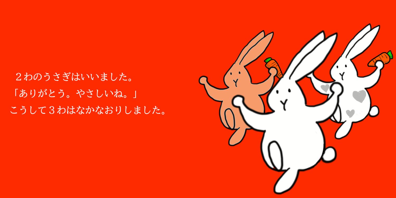 うさぎさんとあそぼう