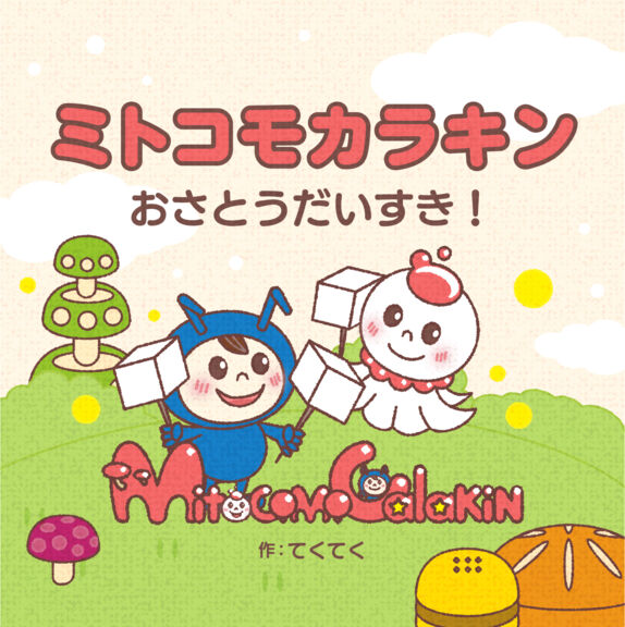 ミトコモカラキン おさとうだいすき