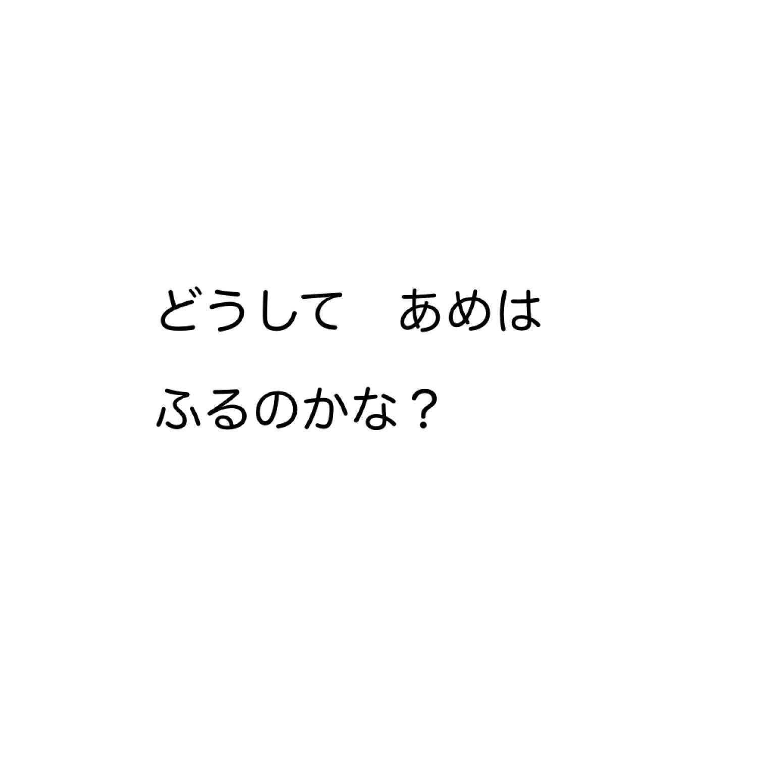 なーんで？
