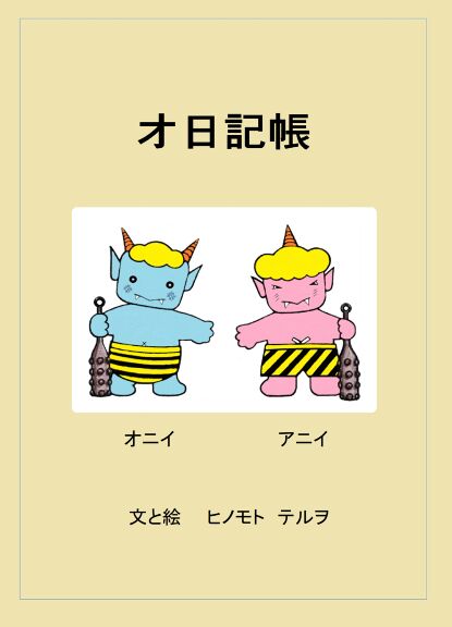 おにっきちょう 絵本ひろば