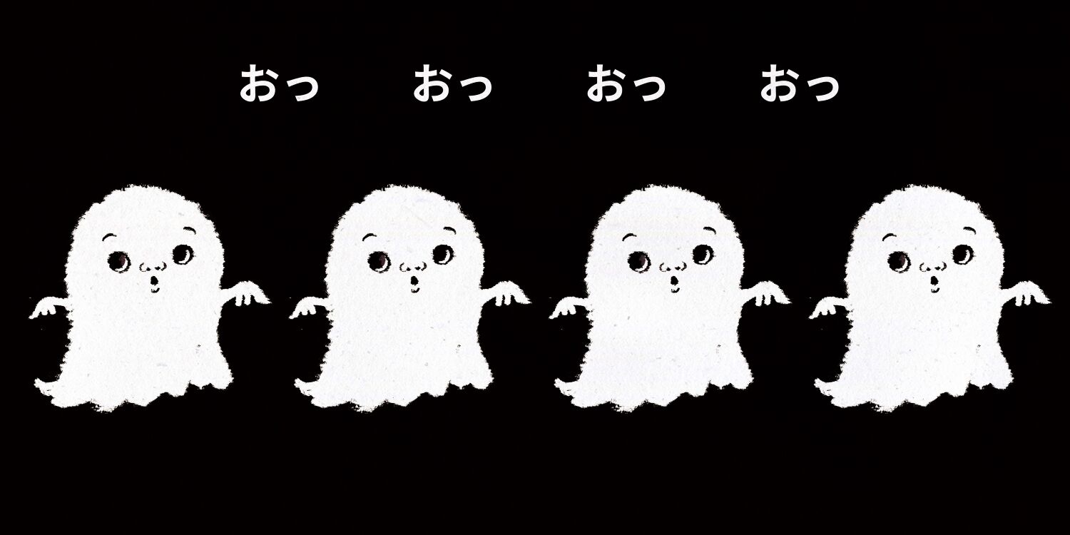 おっおっおっおっおばけは？