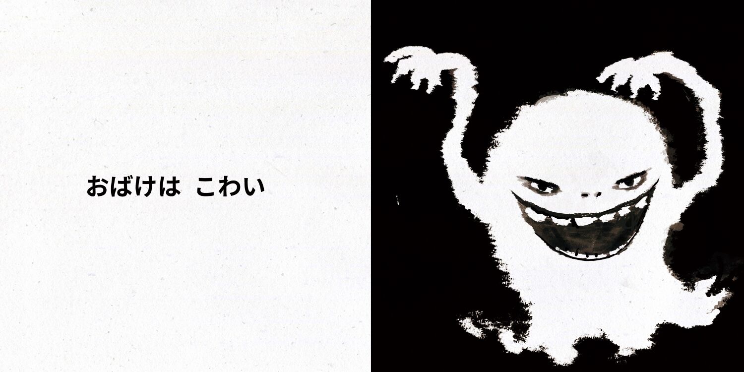 おっおっおっおっおばけは？