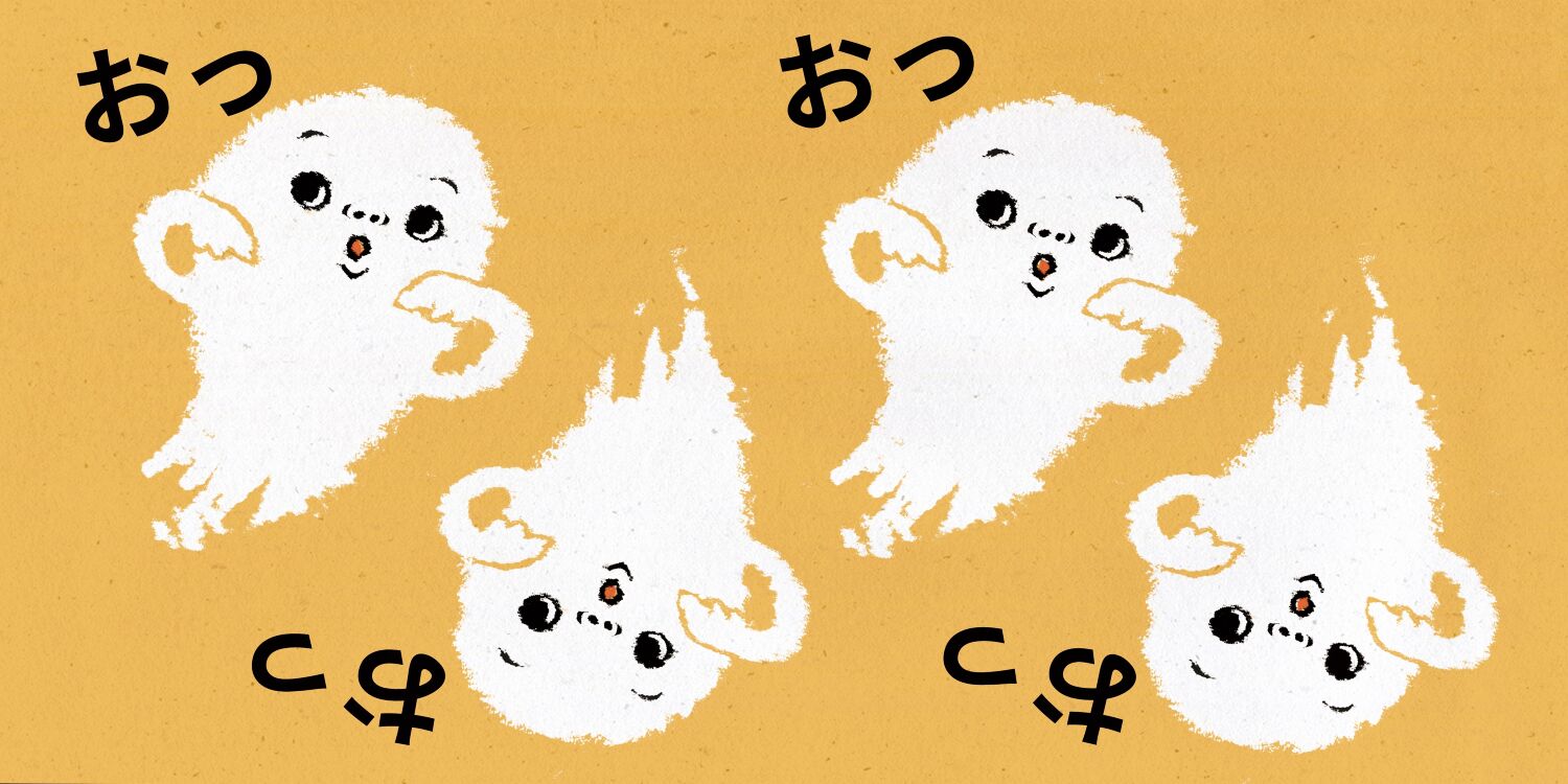 おっおっおっおっおばけは？