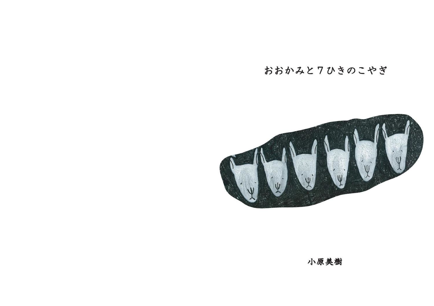 おおかみと7ひきのこやぎ