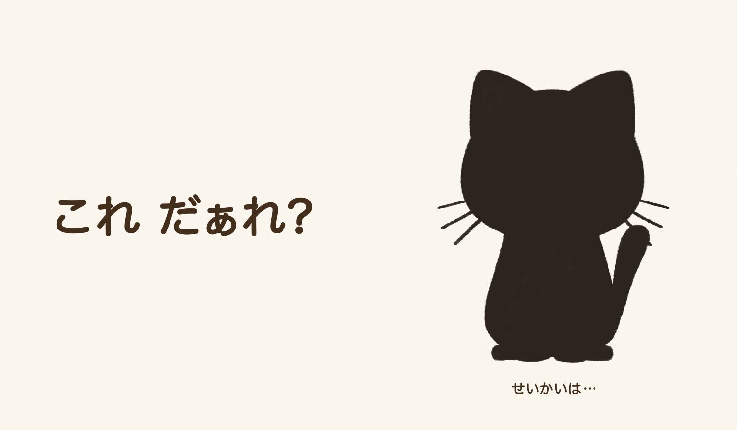 これだぁれ？