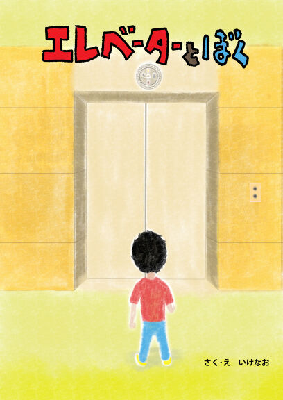 エレベーターとぼく