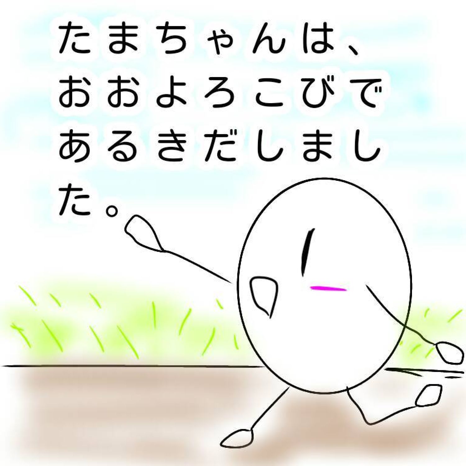 たまごのたまちゃん