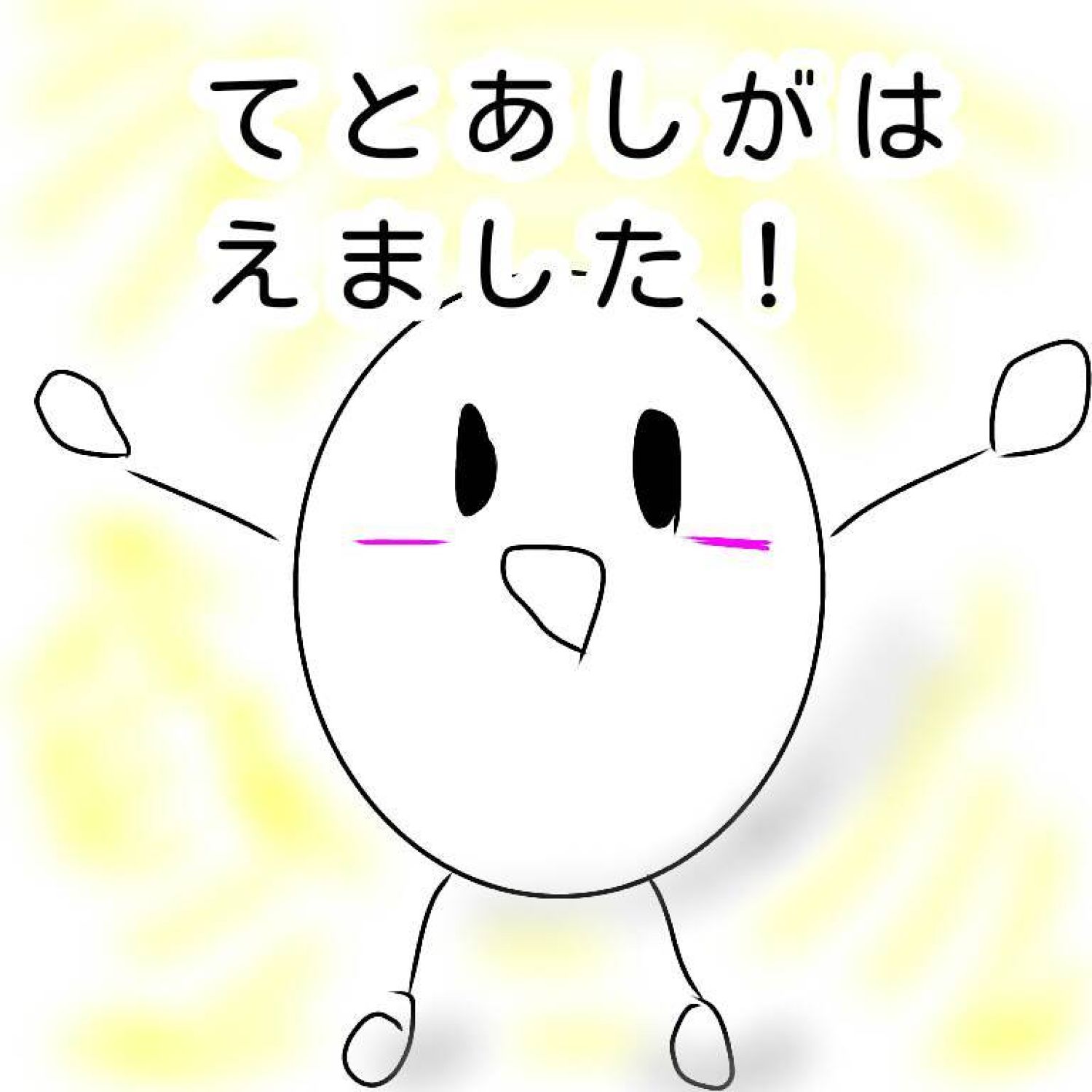 たまごのたまちゃん