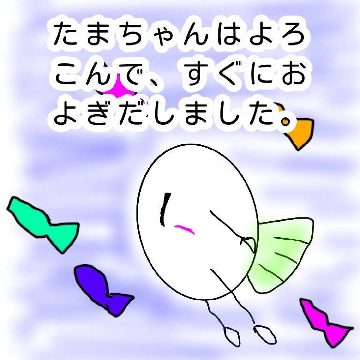 たまごのたまちゃん