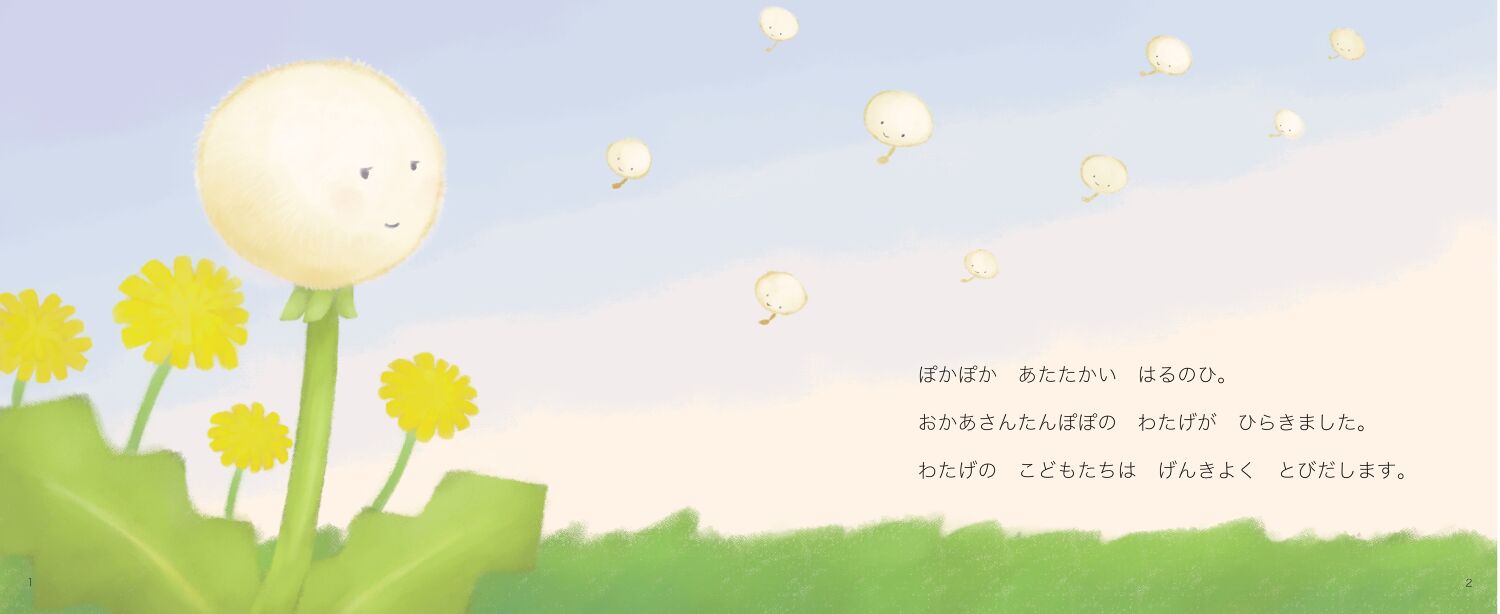 たんぽぽのぽんちゃん