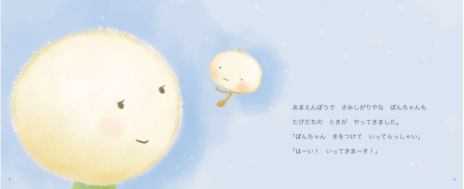 たんぽぽのぽんちゃん