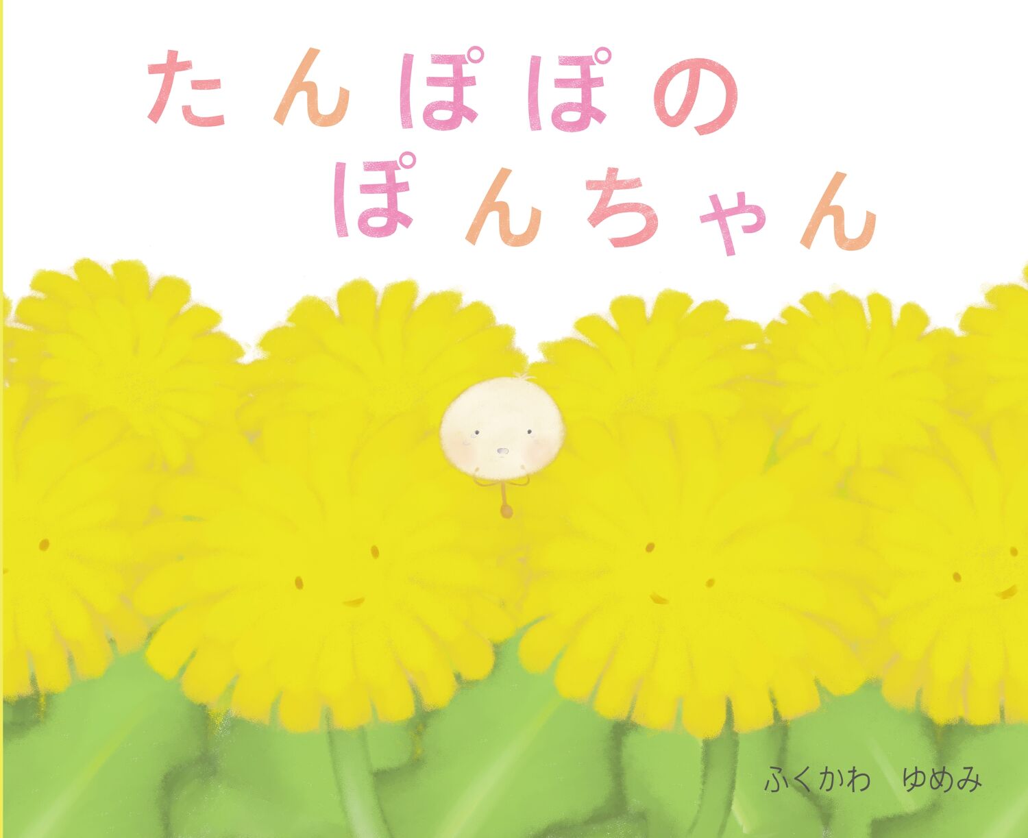 たんぽぽのぽんちゃん