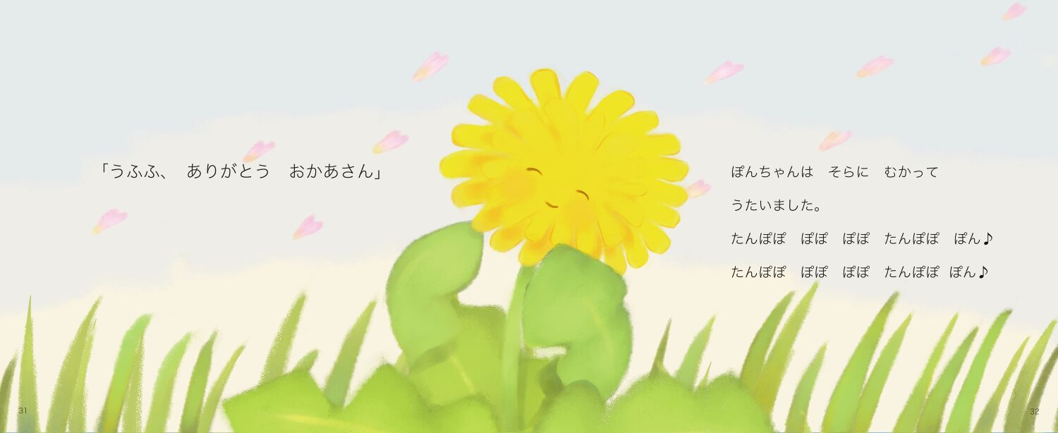 たんぽぽのぽんちゃん