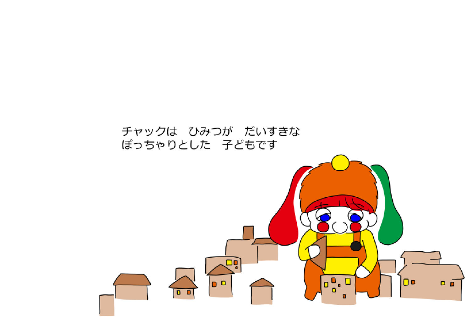 ひみつをたべる子ども・チャック