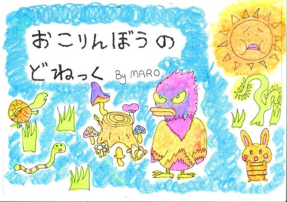 おこりんぼうのどねっく 絵本ひろば