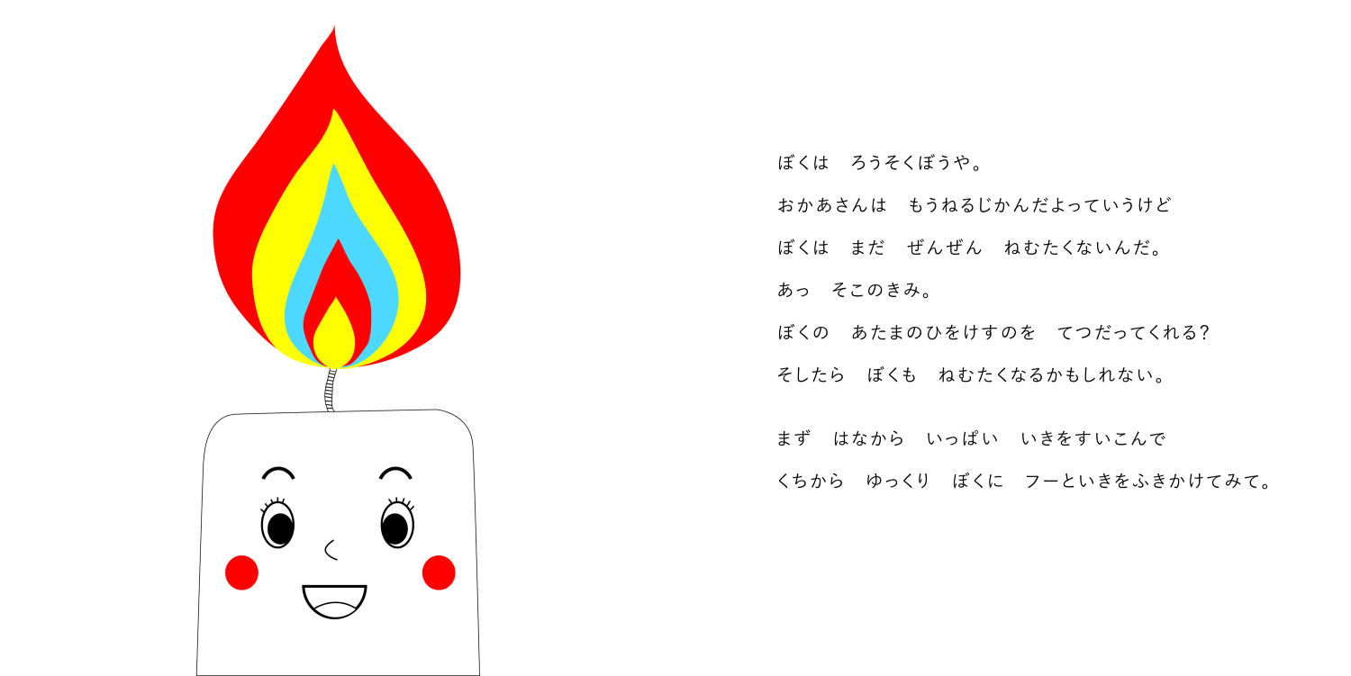 おやすみなさい ろうそくぼうや