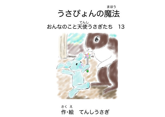 うさぴょんの魔法 絵本ひろば