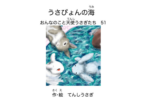 うさぴょんの海 絵本ひろば