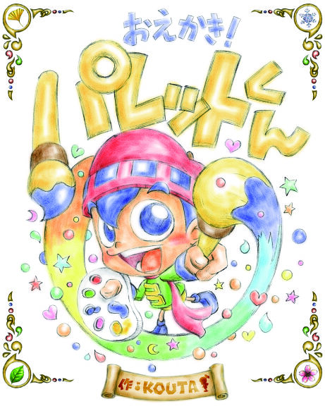 おえかき！パレットくん｜絵本ひろば