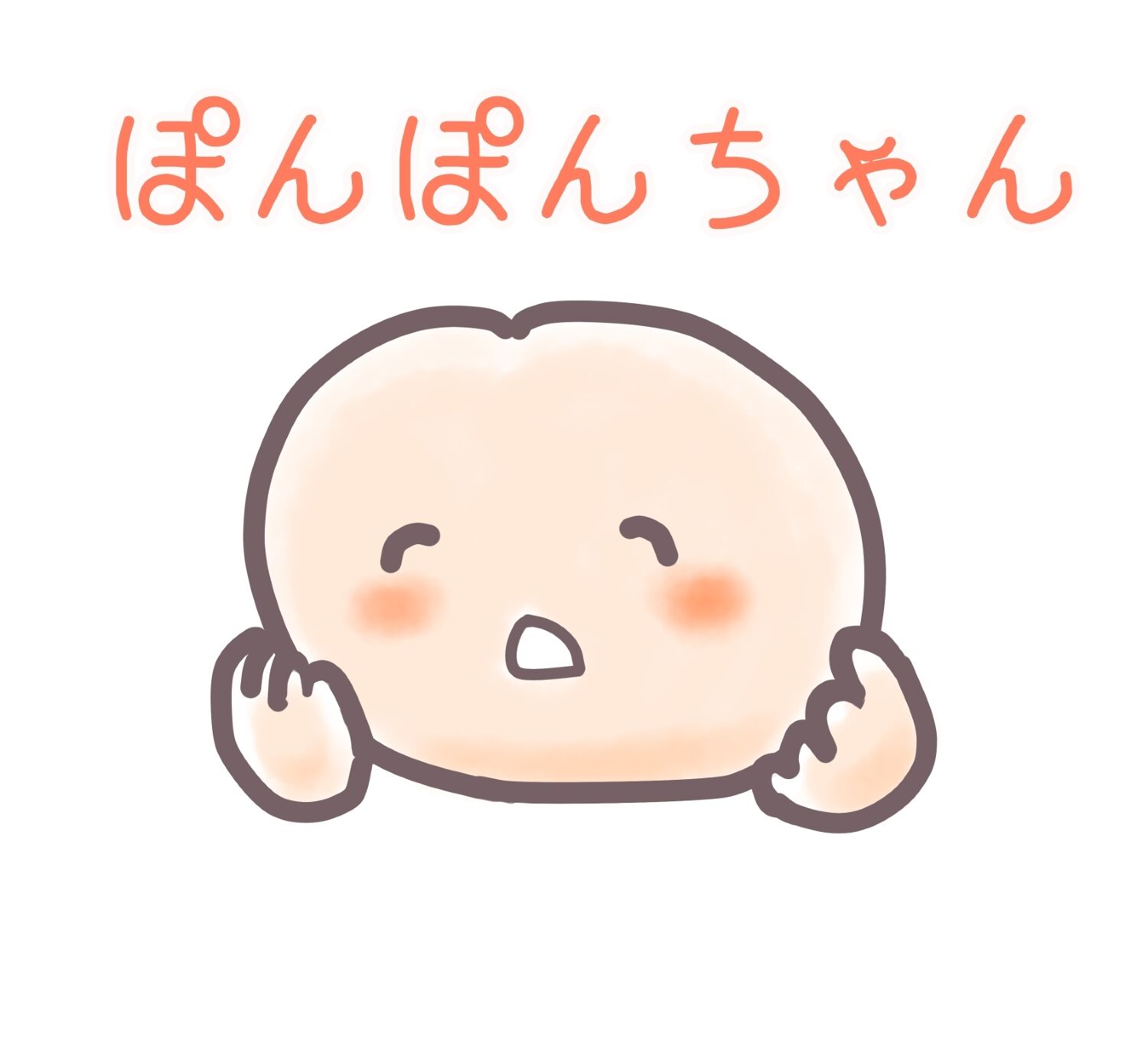 ぽんぽんちゃん