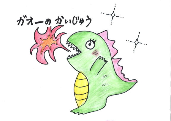 ガオーのかいじゅう 絵本ひろば