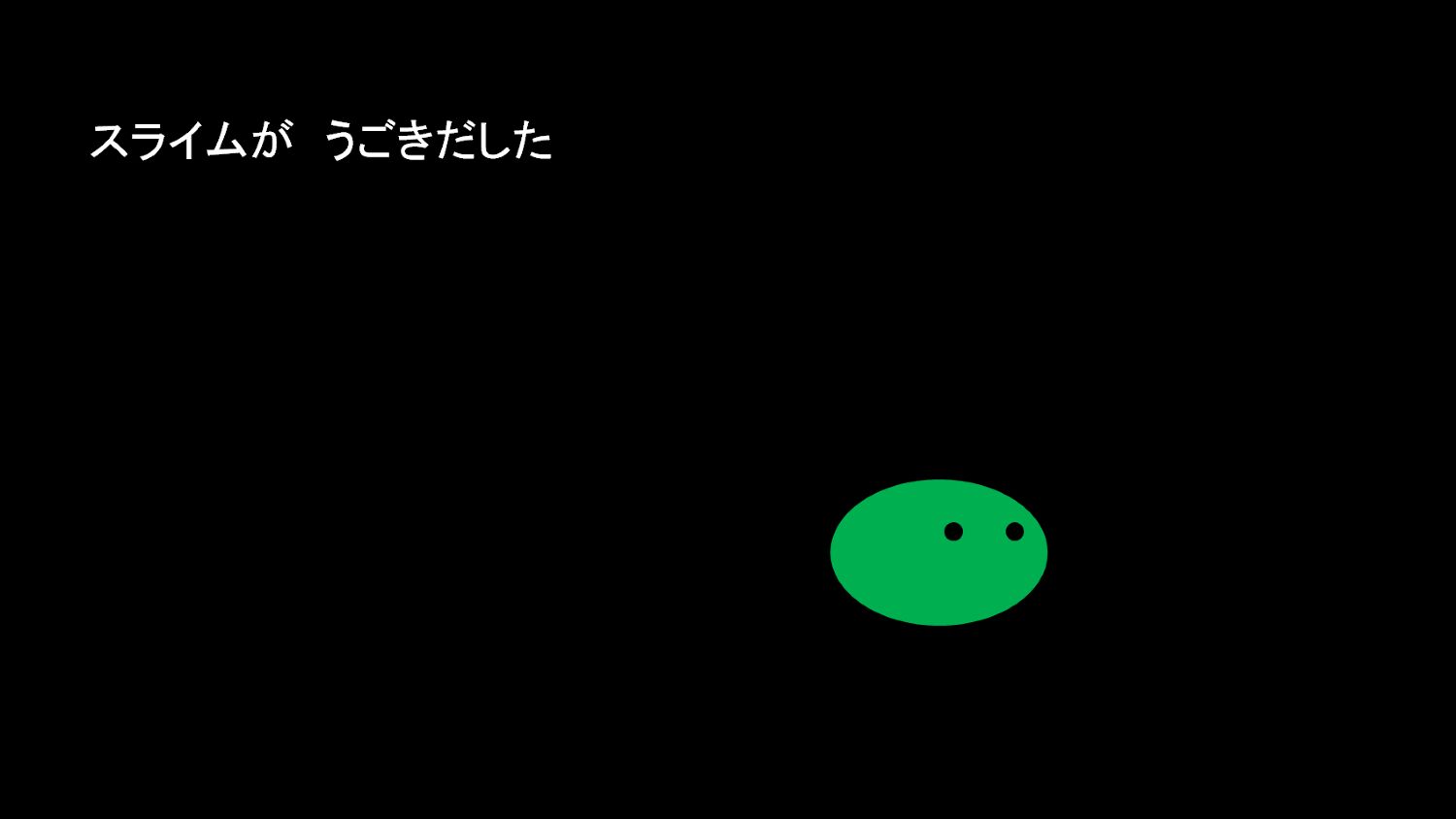 スライムがあらわれた