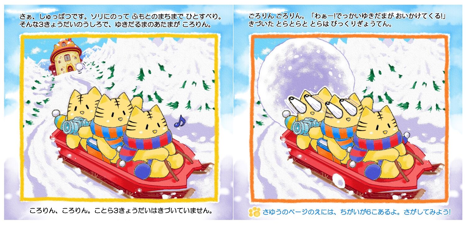 とら・とらとら・とらら