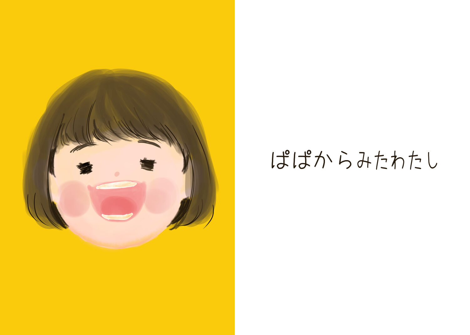 わたしからみたわたし
