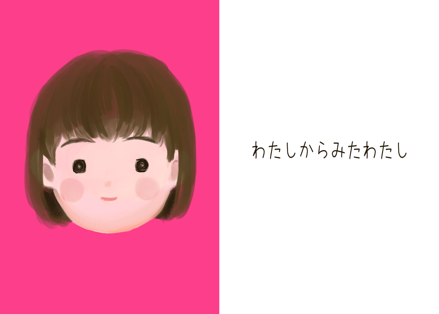 わたしからみたわたし