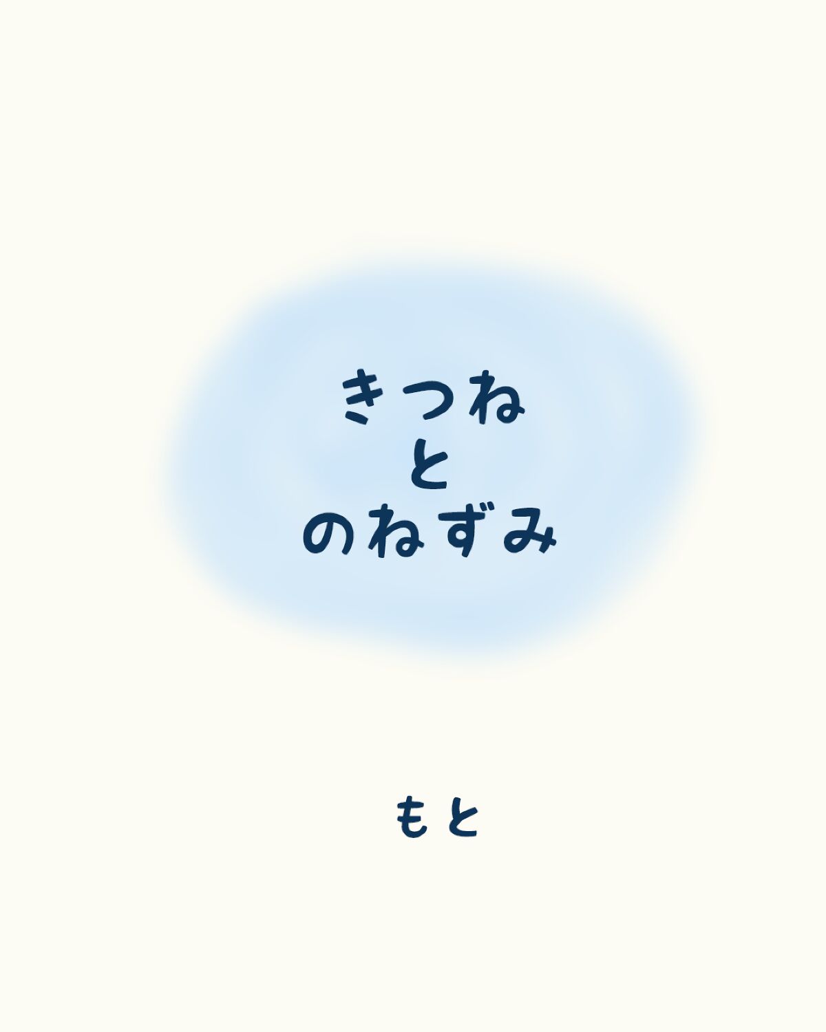 きつねとのねずみ