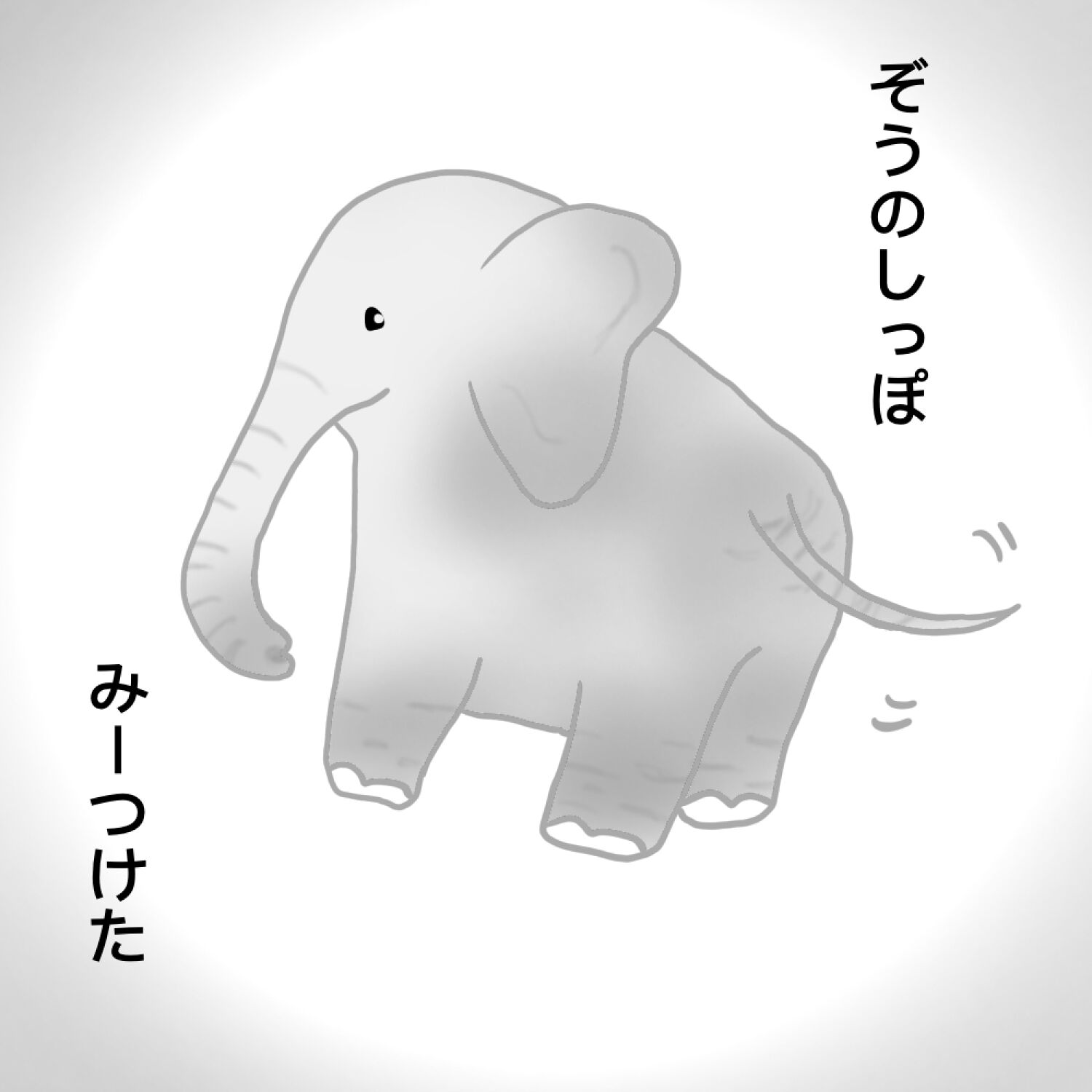 いろんなしっぽ みーつけた