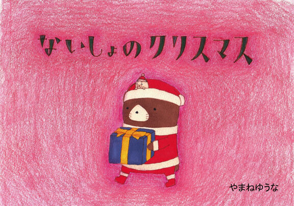ないしょのクリスマス