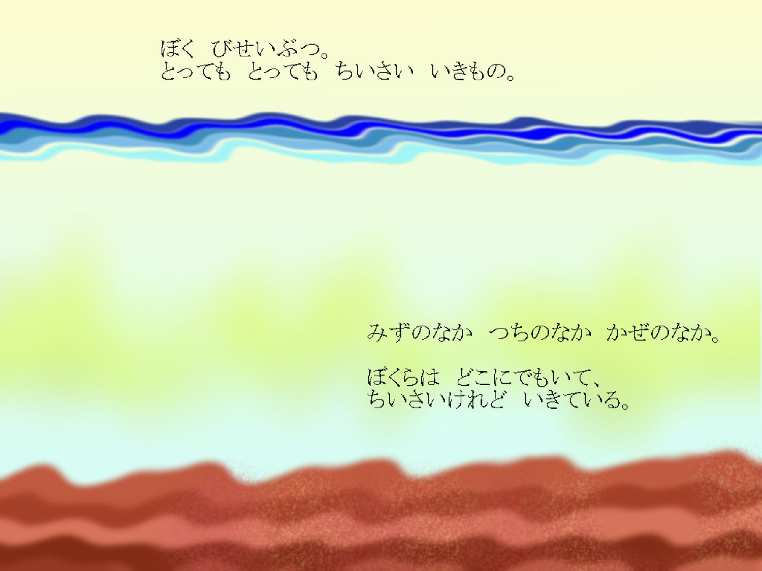 微生物絵本「ぼく びせいぶつ」