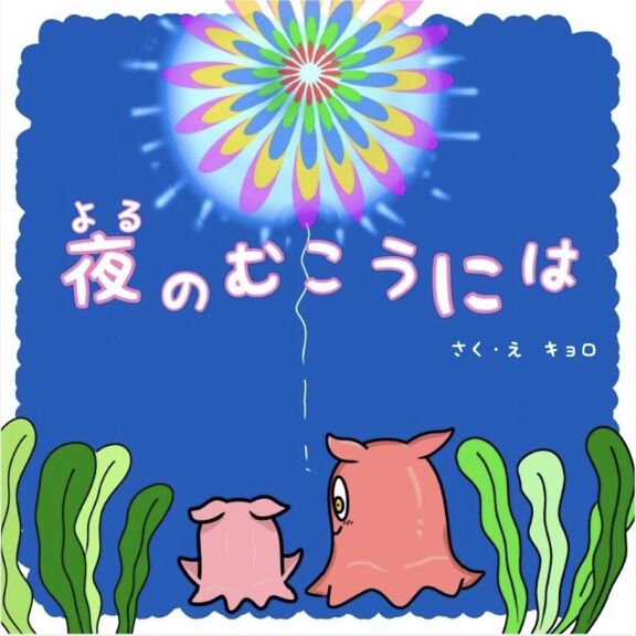 夜のむこうには 絵本ひろば