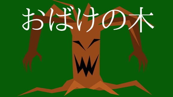 おばけの木