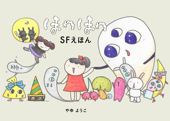 ほわほわSFえほん