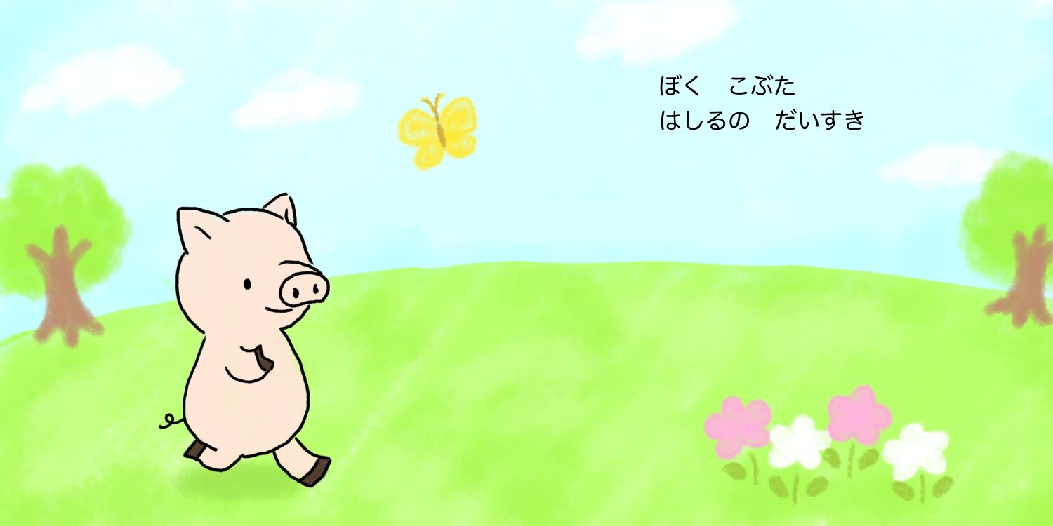 こぶたくん はしるの だいすき