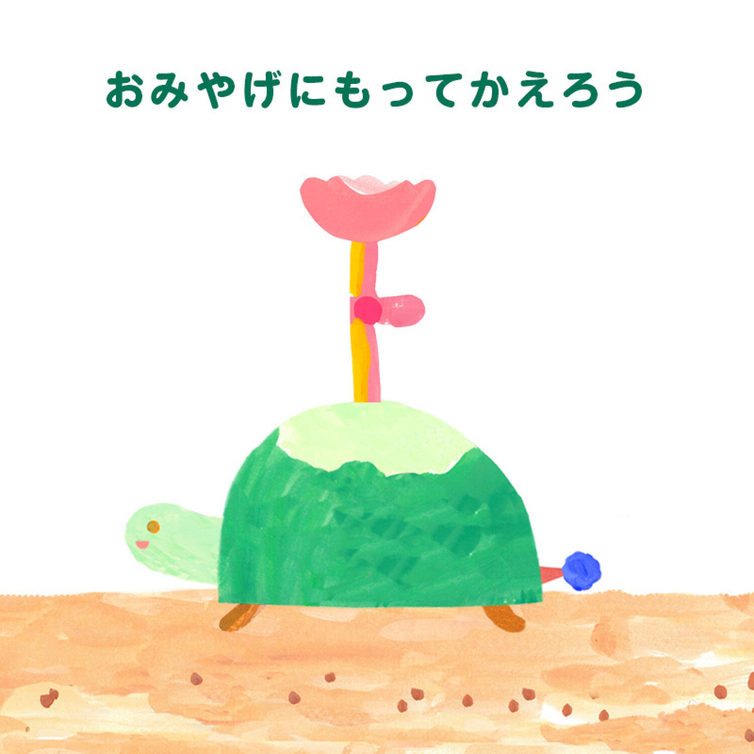 かめくんのさんぽ